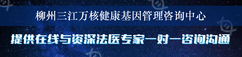 柳州三江万核健康基因管理咨询中心